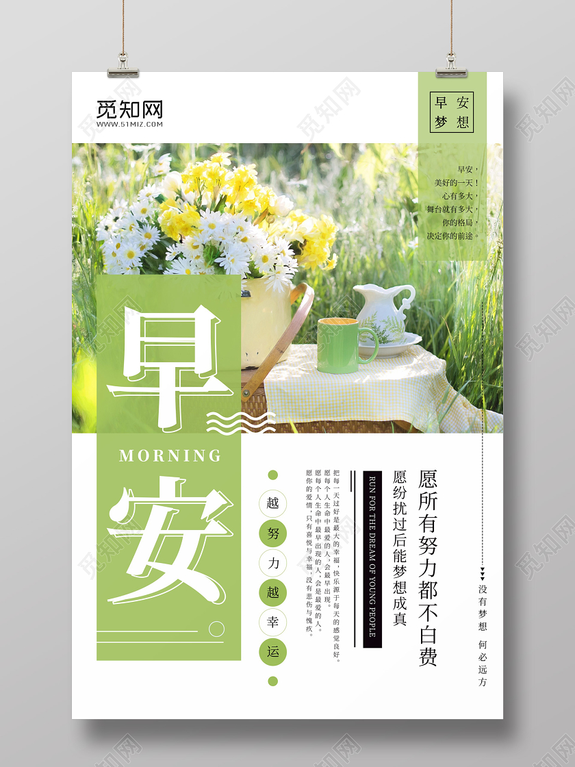 早安图早安梦想愿所有努力都不白费简约清新海报