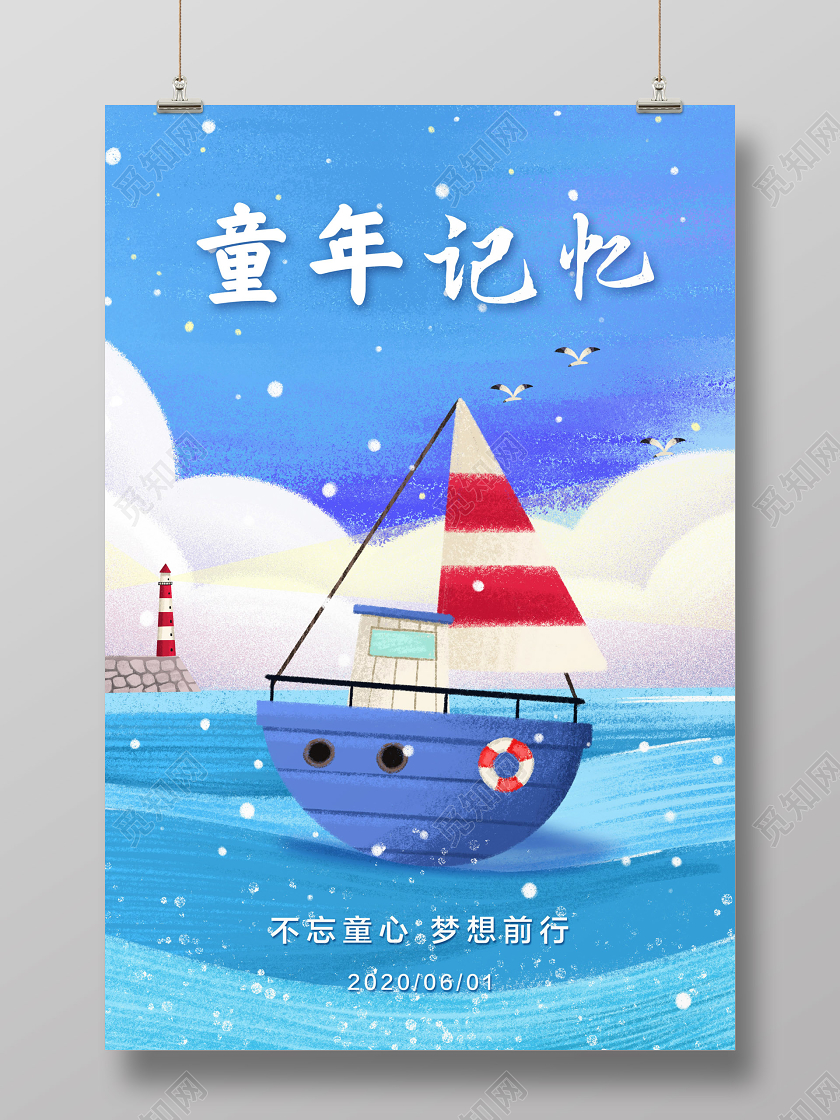 彩色简约61六一儿童节童年记忆不忘童心梦想前行宣传海报