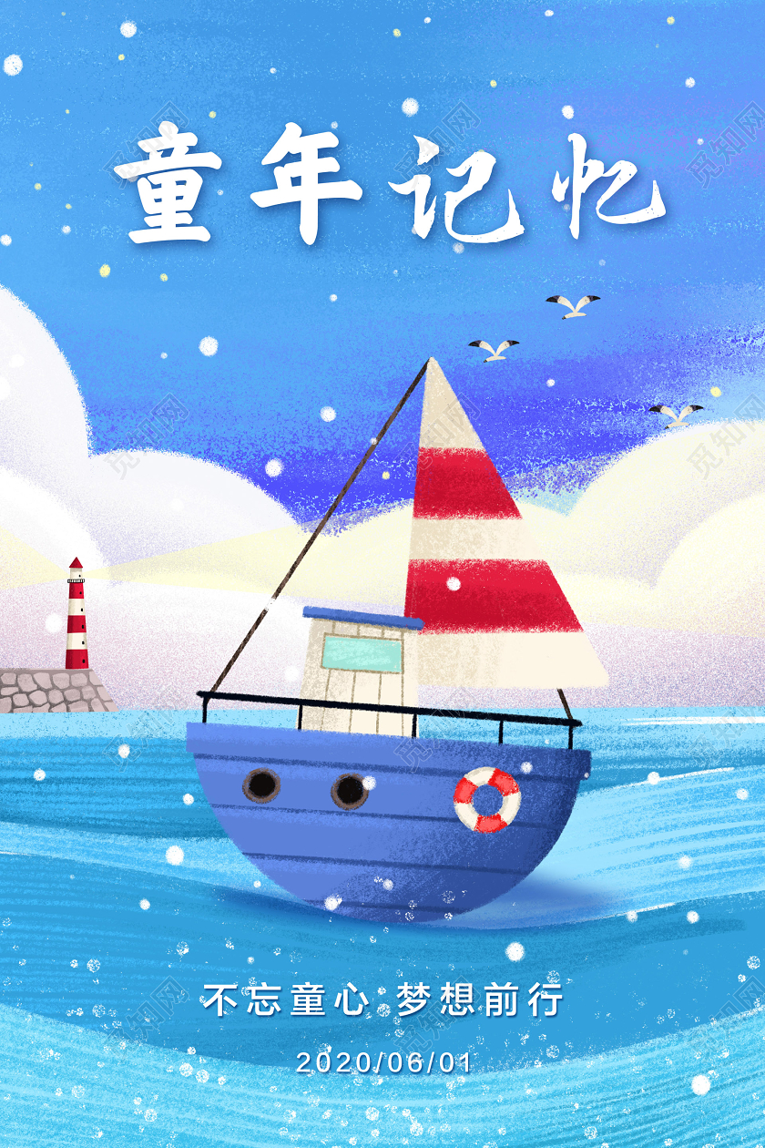 彩色简约61六一儿童节童年记忆不忘童心梦想前行宣传海报