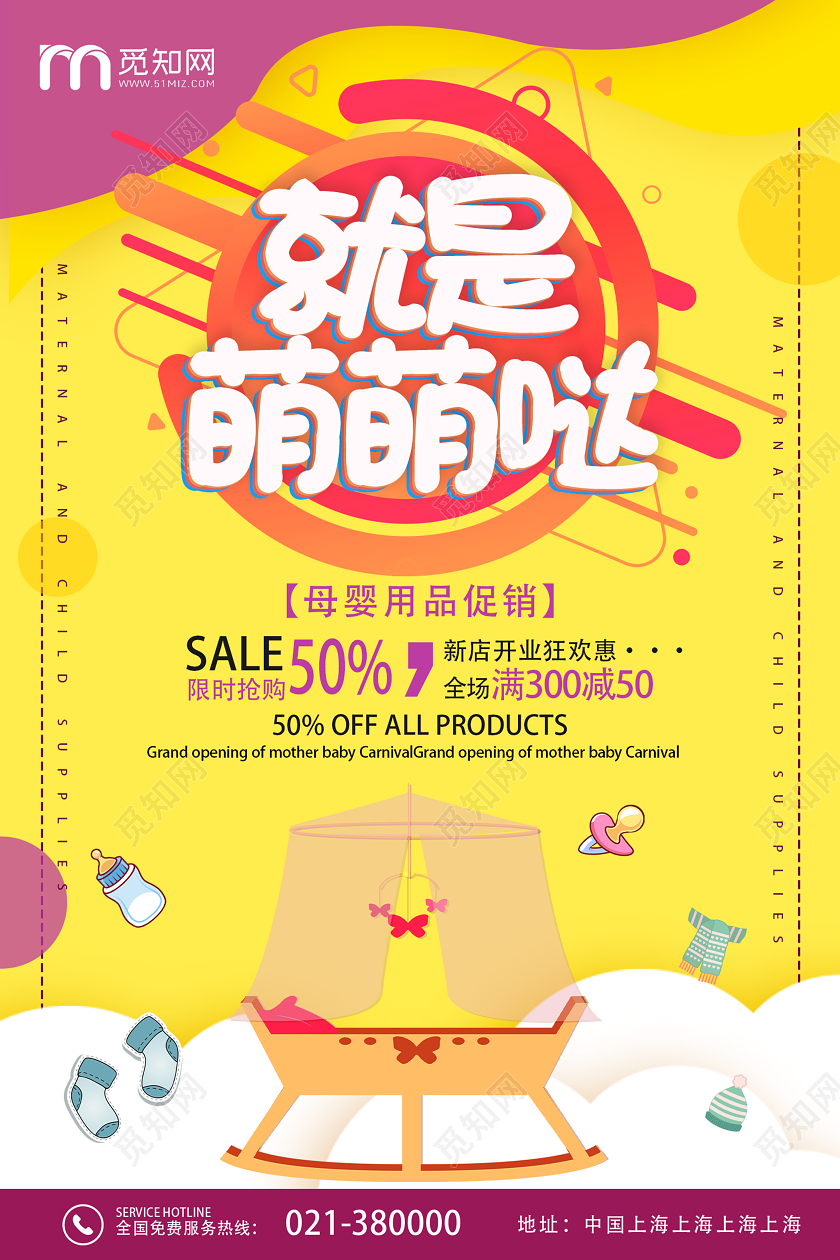黄色卡通就是萌萌哒母婴用品海报母婴产品海报