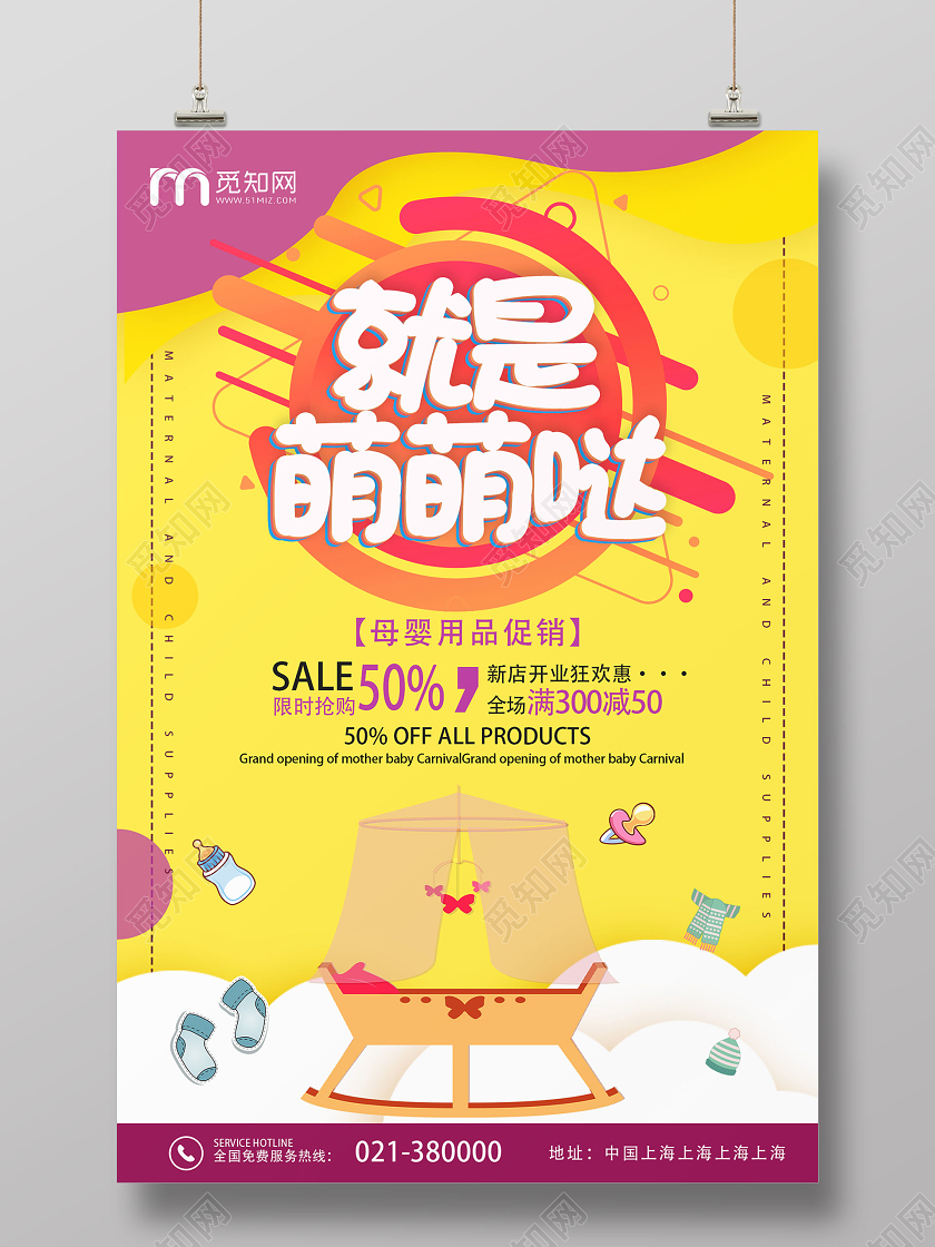 黄色卡通就是萌萌哒母婴用品海报母婴产品海报