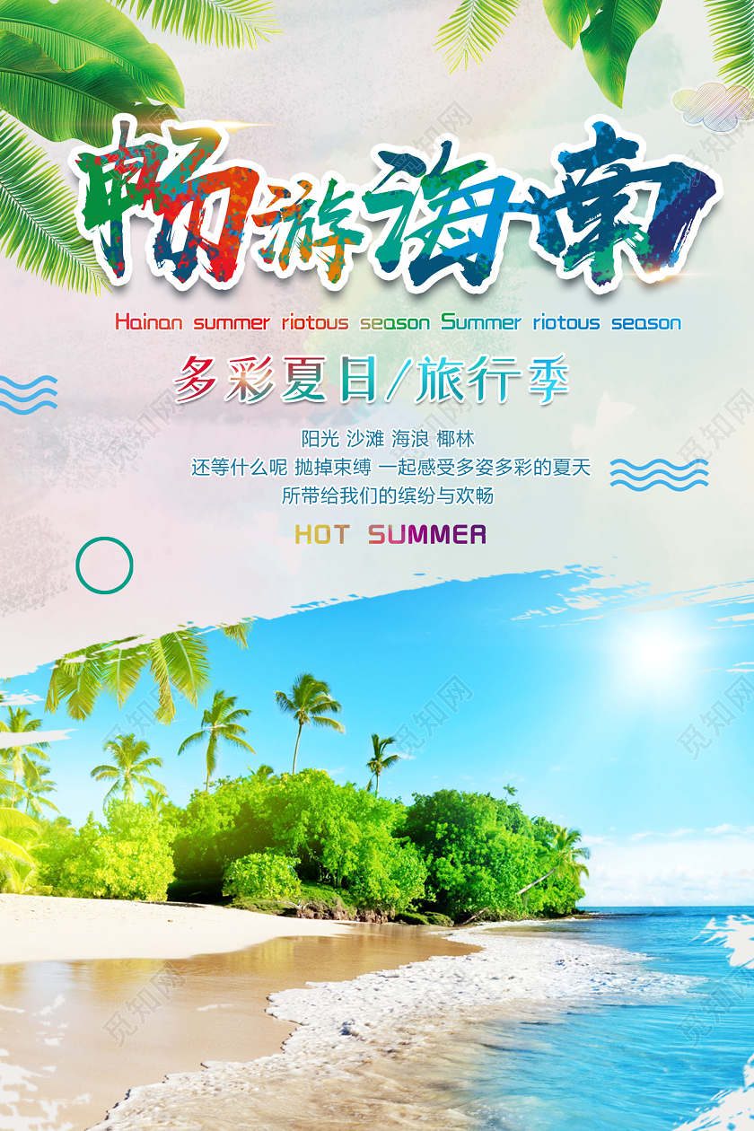 浅色大气畅游海南旅游海报