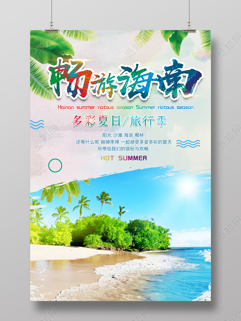 浅色大气畅游海南旅游海报