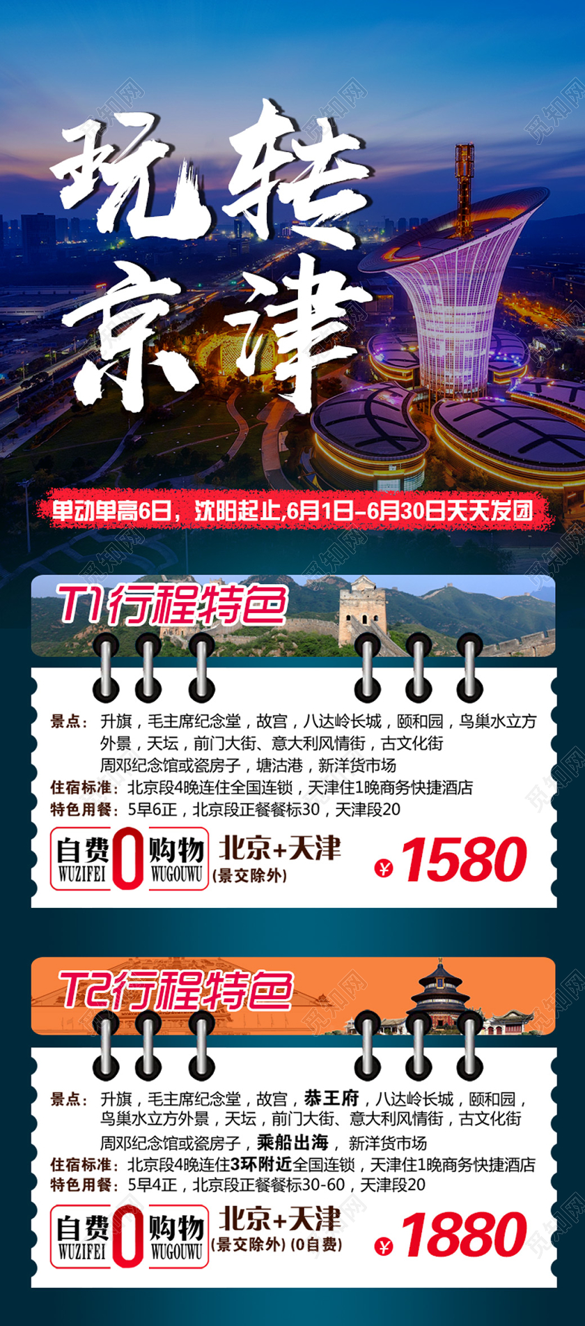 简约大气创意玩转京津北京旅游展架