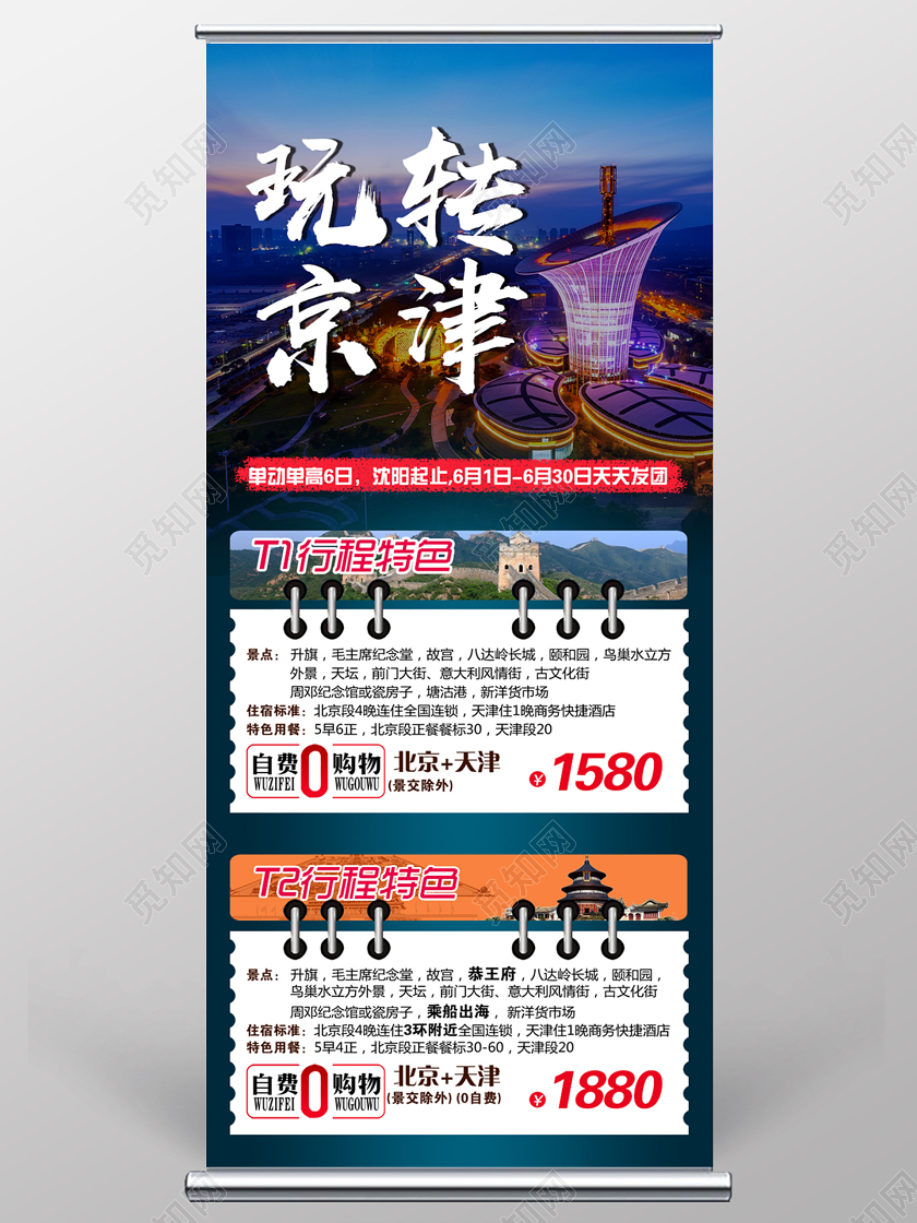 简约大气创意玩转京津北京旅游展架