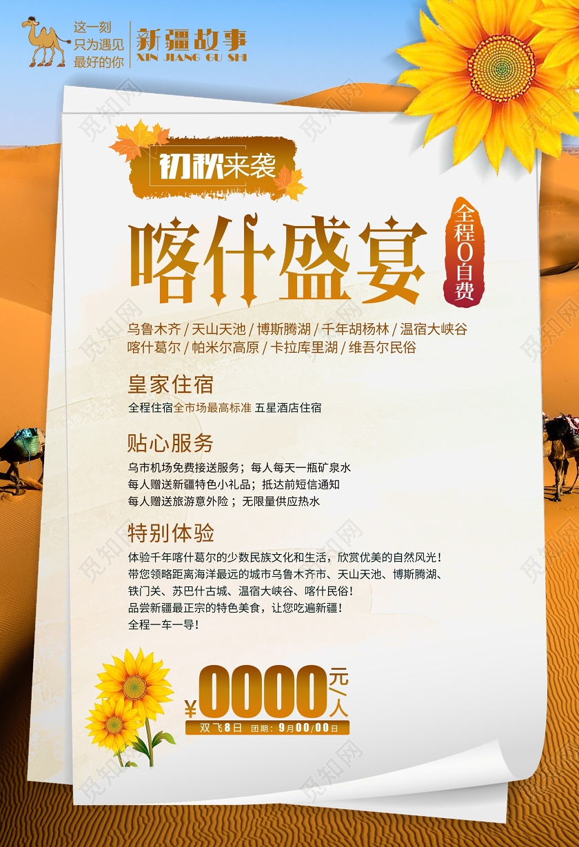 喀什盛宴枫叶秋天旅游沙漠旅游新疆旅游宣传海报