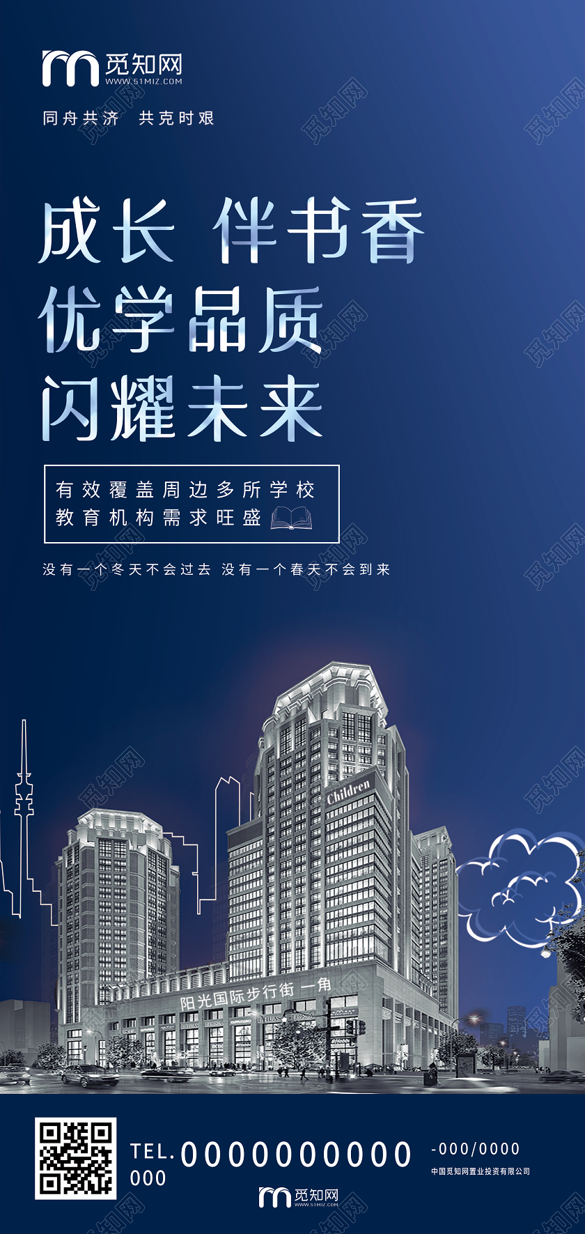 蓝色简约成长伴书香优学品质闪耀未来房地产商铺手机海报房地产商铺海报