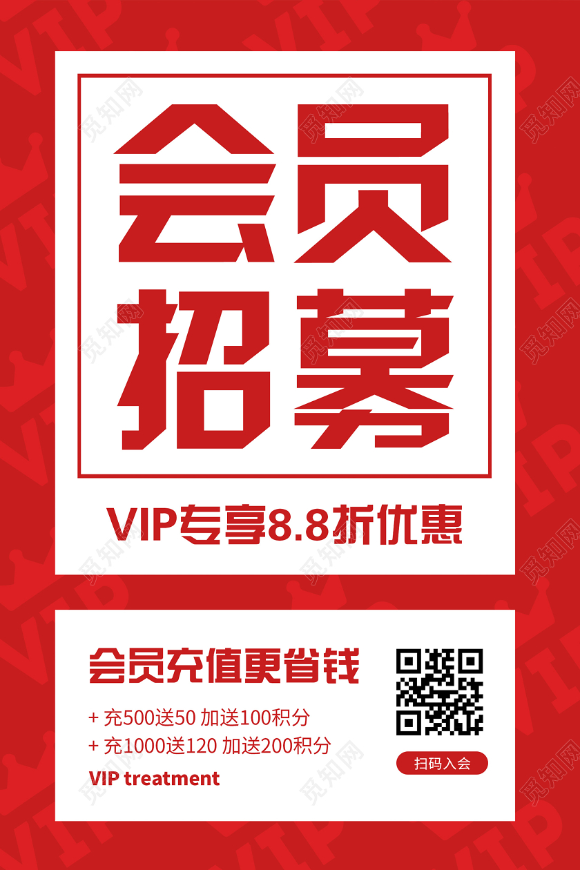 红色大气会员招募海报