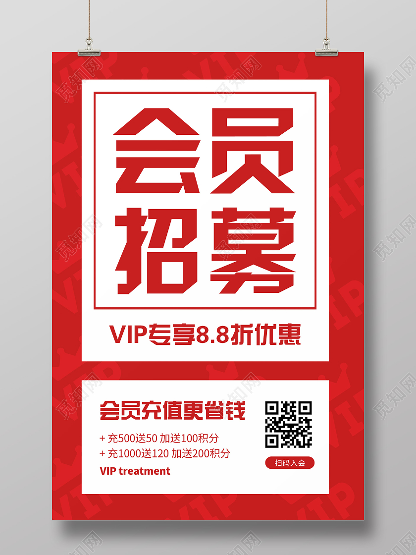 红色大气会员招募海报