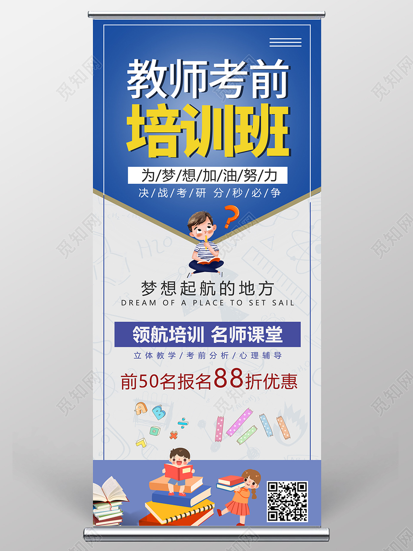 卡通风教师考前培训班宣传展架教师培训