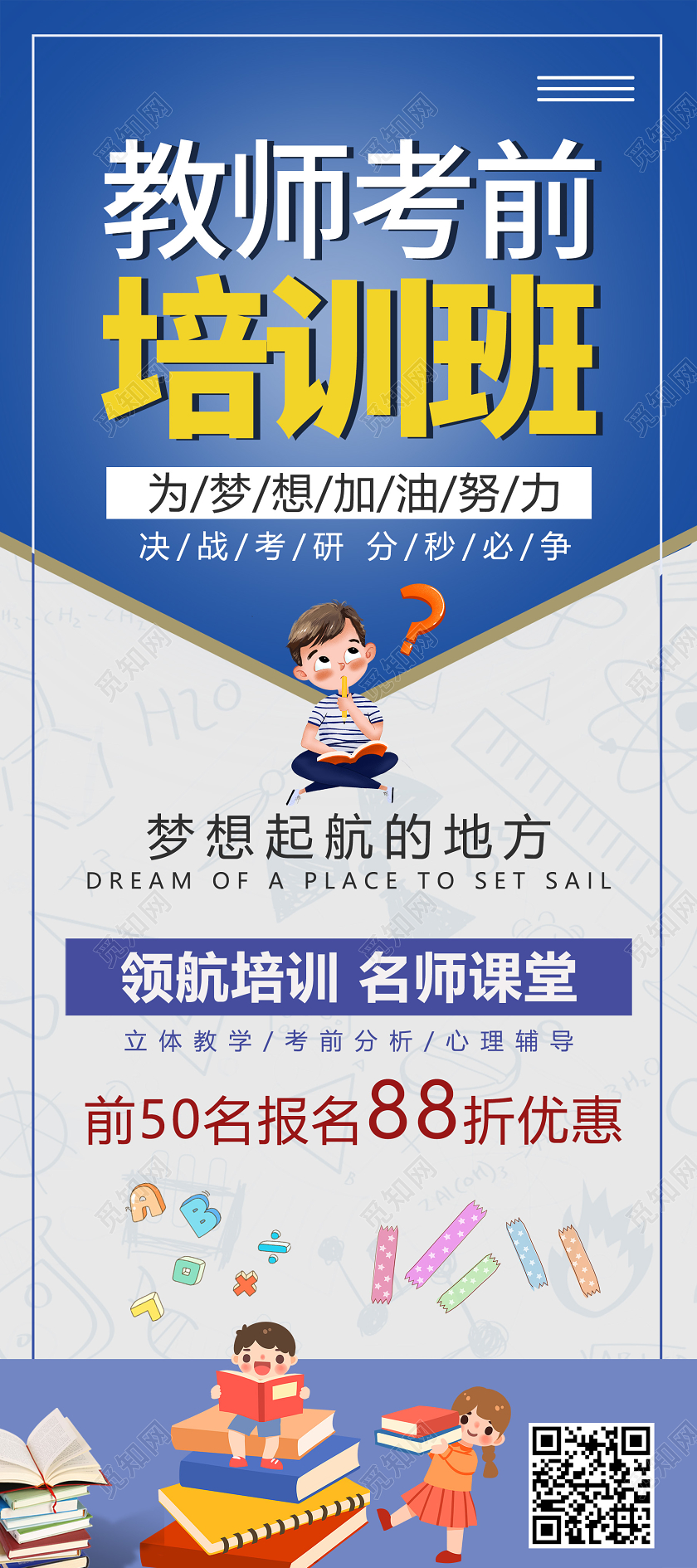 卡通风教师考前培训班宣传展架教师培训
