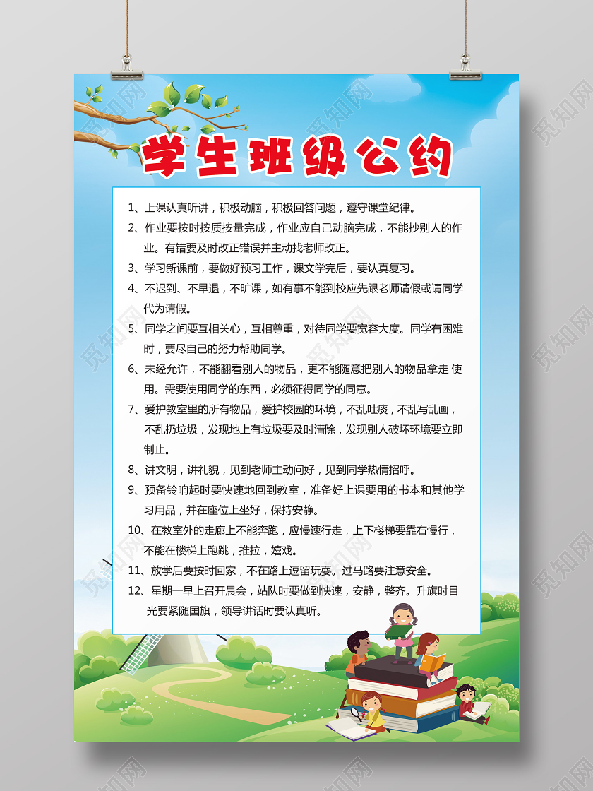蓝绿色小清新学生班级公约宣传海报小学生幼儿园班级公约