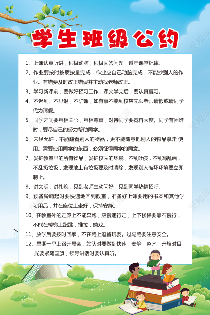 蓝绿色小清新学生班级公约宣传海报小学生幼儿园班级公约