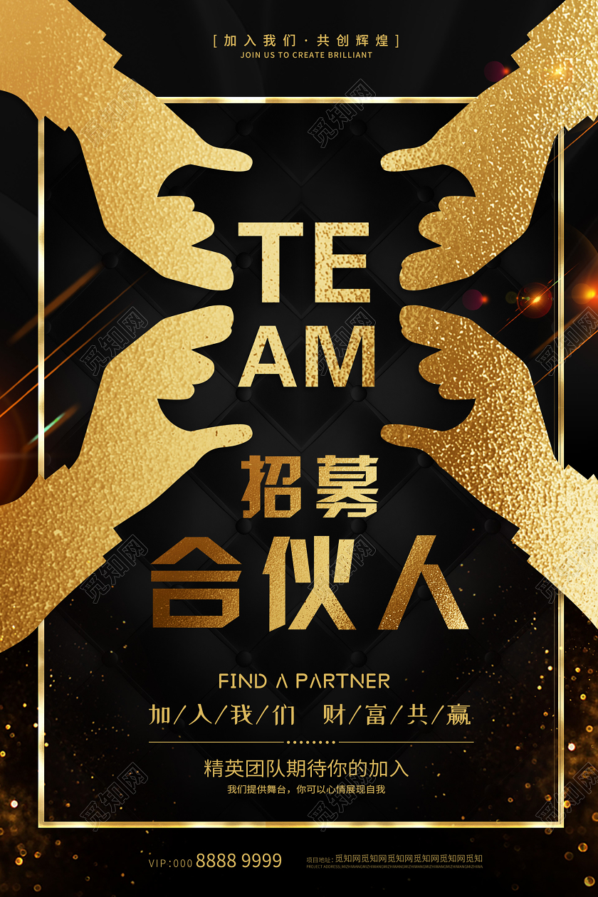 暗黑大气创意招募合伙人海报招募海报