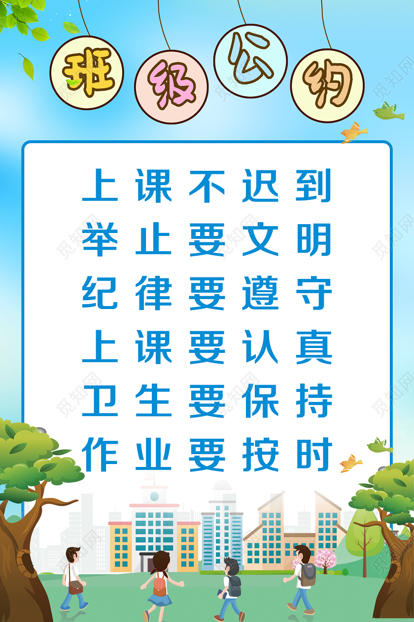 清新蓝色小学生幼儿园班级公约宣传海报