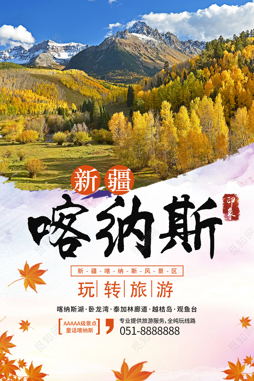 枫叶秋天旅游喀纳斯新疆旅游宣传海报