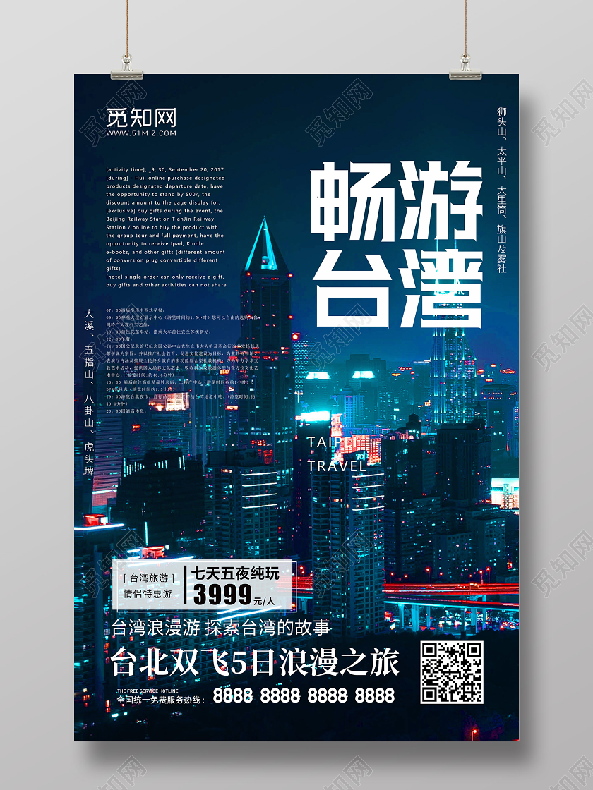 城市夜景畅游台湾旅游宣传海报