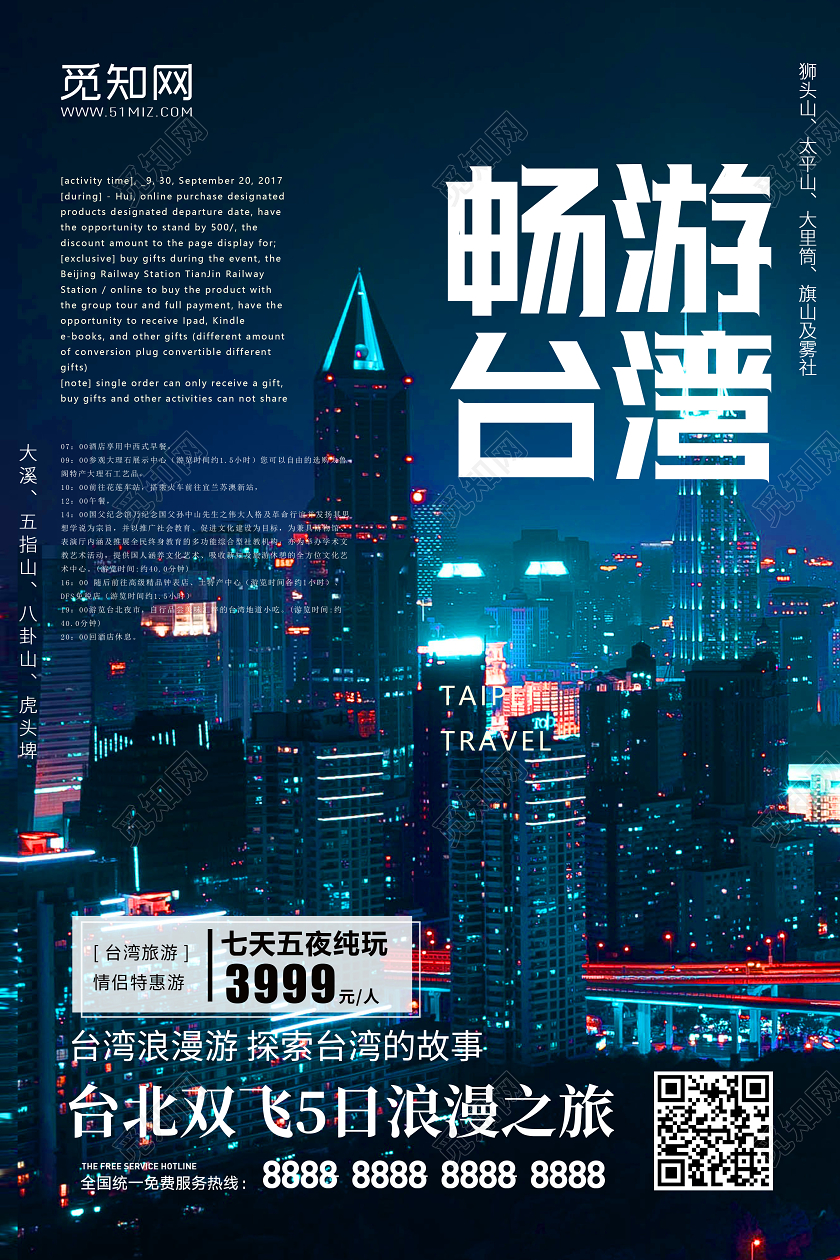 城市夜景畅游台湾旅游宣传海报