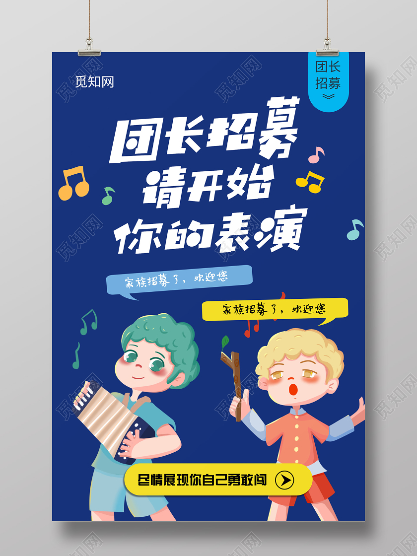 蓝色卡通插画团长招募海报