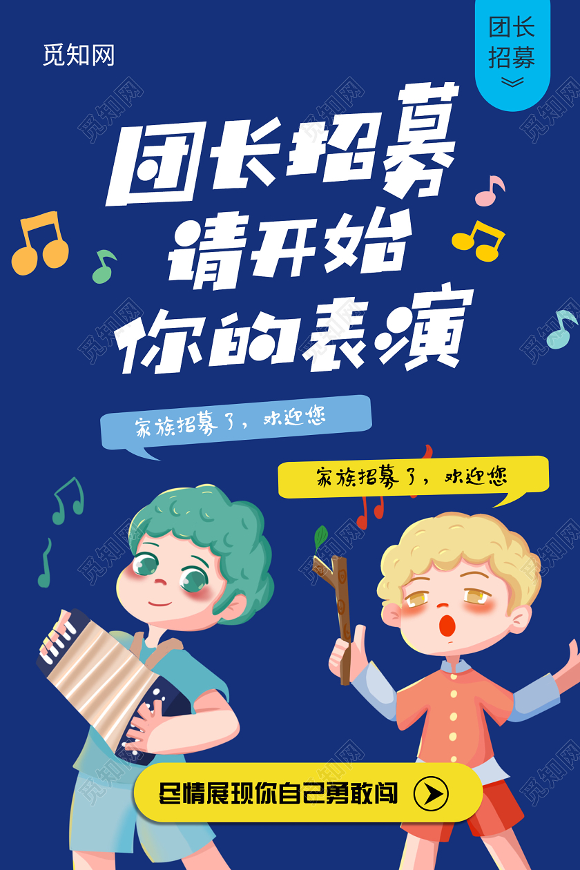 蓝色卡通插画团长招募海报