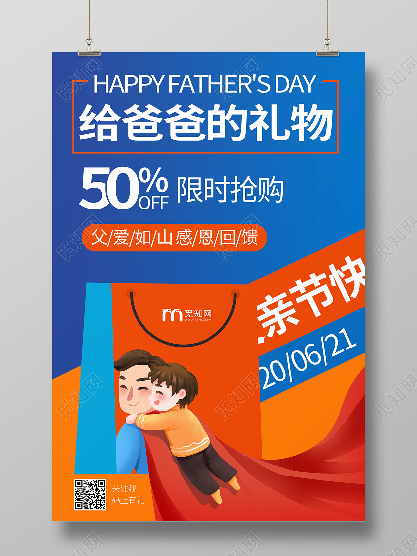 感恩父亲节促销礼物宣传海报