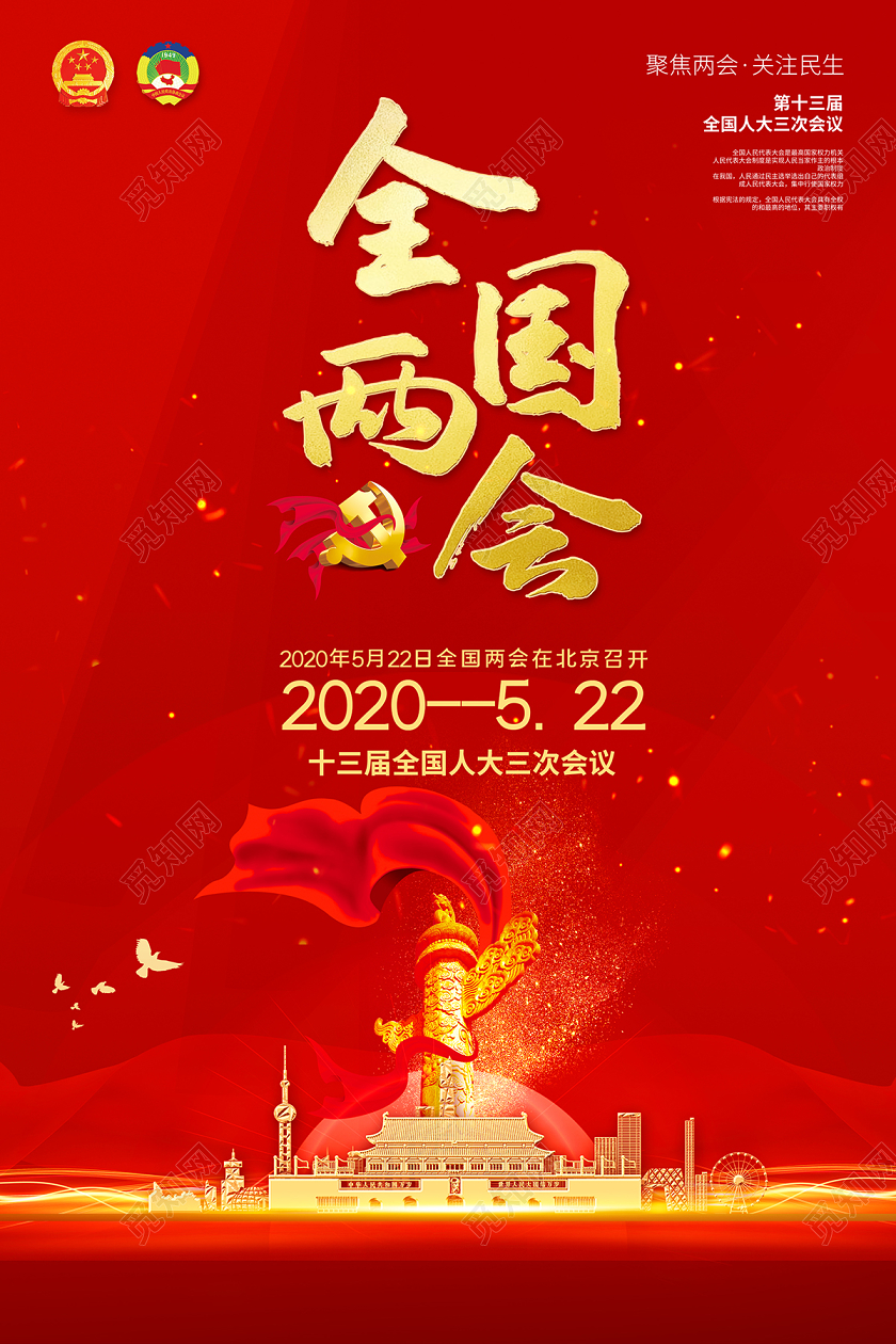 2020全国两会聚焦两会关注民生海报设计