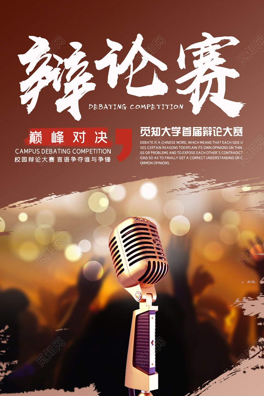 大气创意辩论赛招募海报