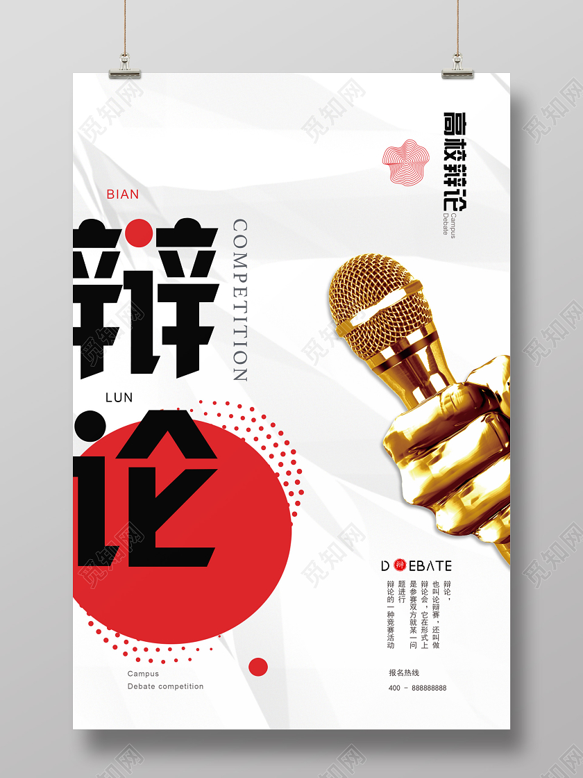 浅色大气创意辩论招募海报