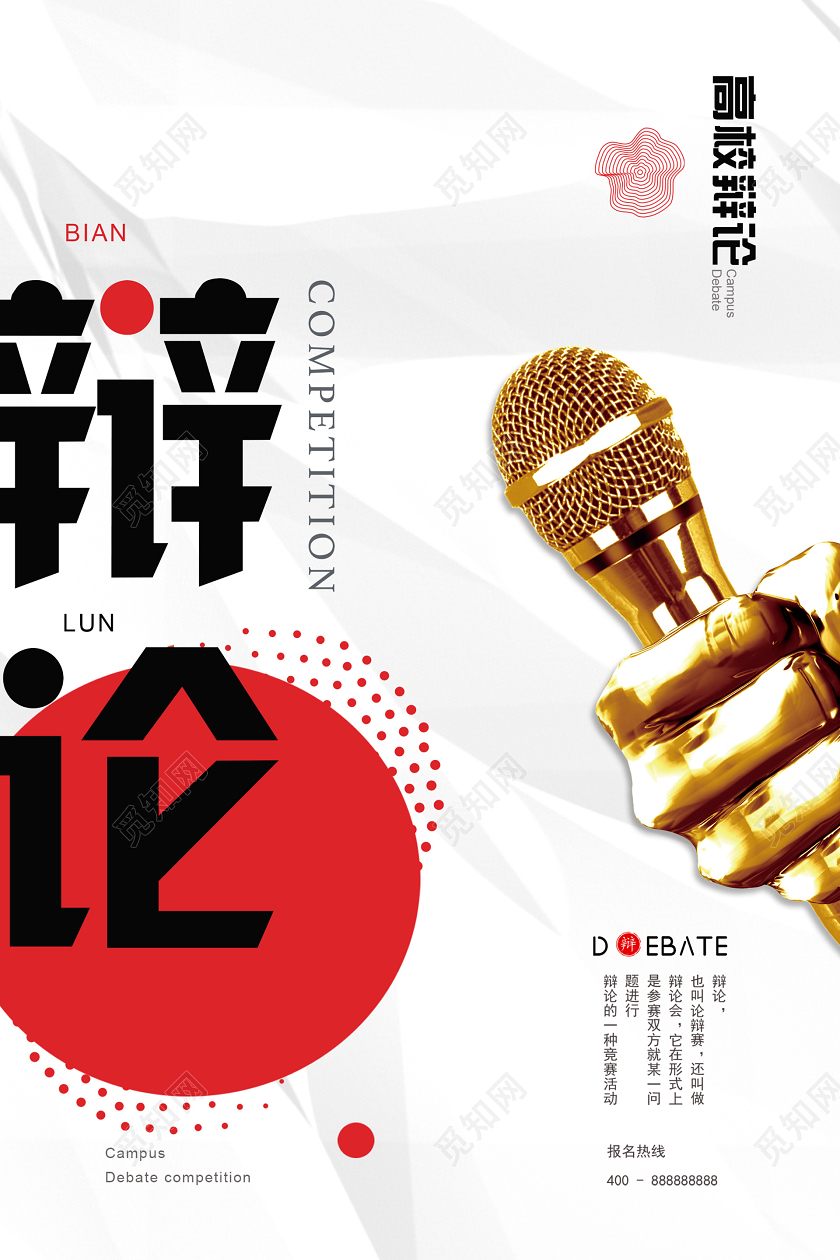 浅色大气创意辩论招募海报