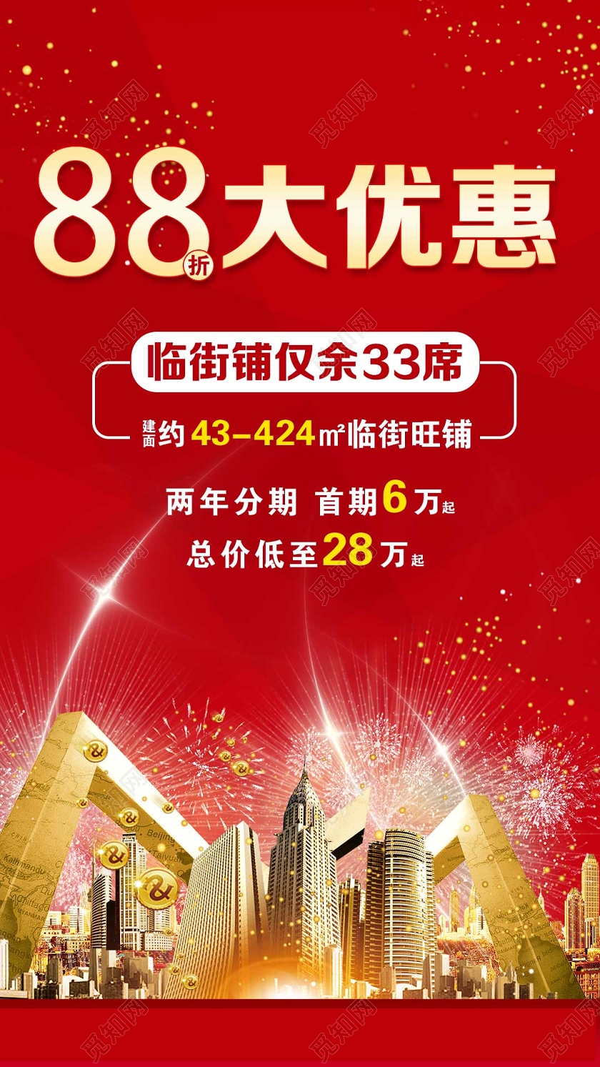 红色简约88折大优惠房地产商铺uih5手机海报房地产商铺海报