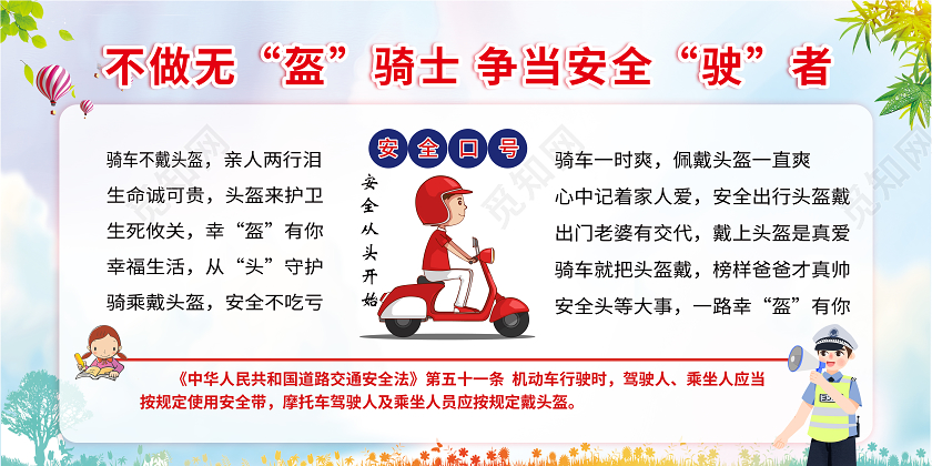白色清新头盔温馨提示不做无盔骑士争当安全驶者头盔宣传展板