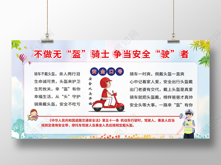白色清新头盔温馨提示不做无盔骑士争当安全驶者头盔宣传展板