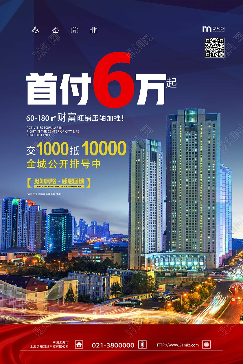 蓝色实景首付6万房地产商铺海报