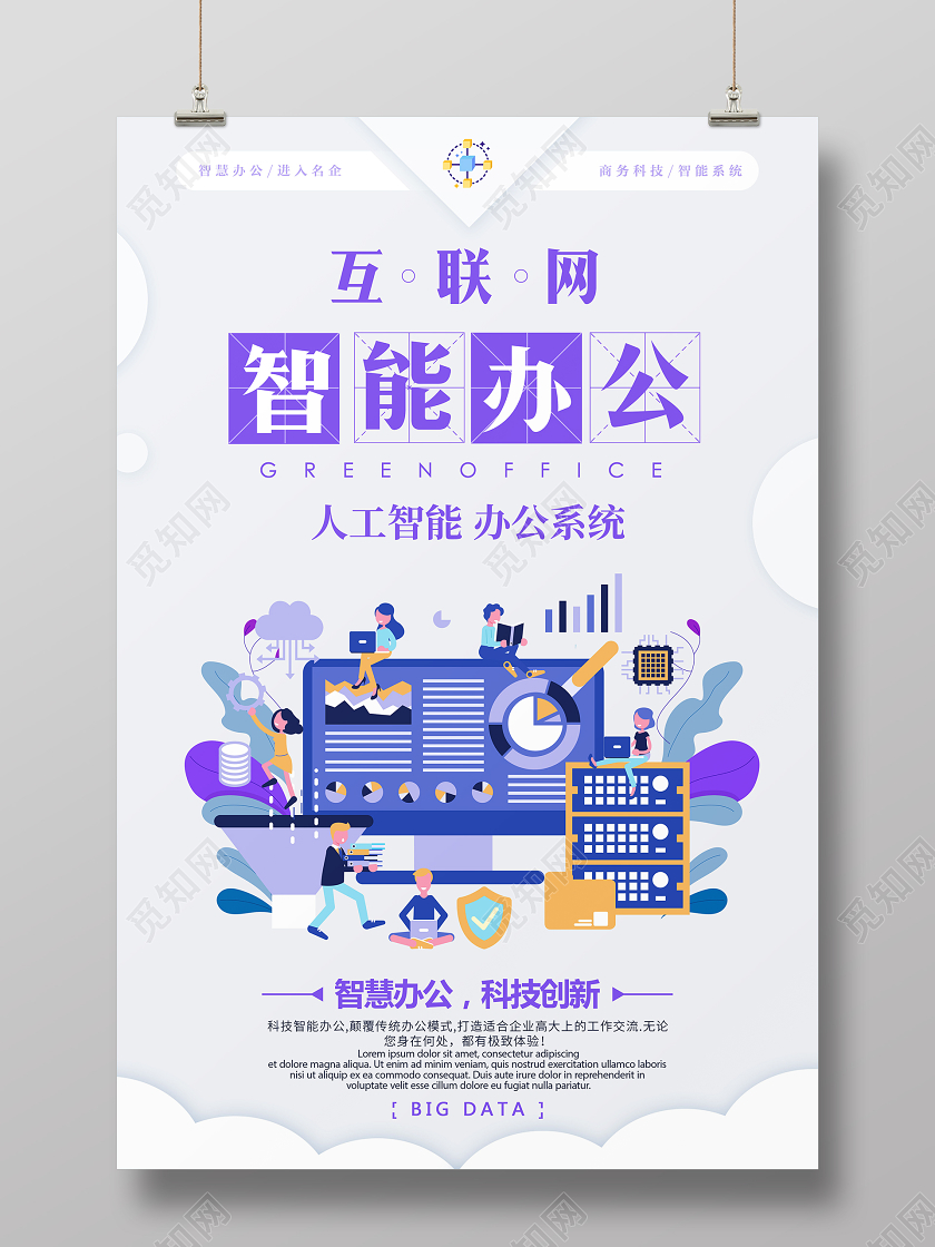 紫色清新互联网智能智慧办公系统宣传海报智能办公