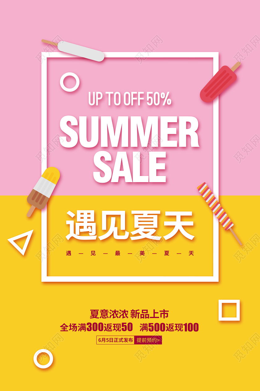 清新简约夏天夏季遇见夏天促销宣传海报设计