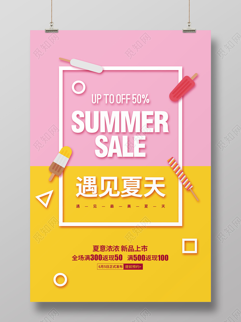 清新简约夏天夏季遇见夏天促销宣传海报设计