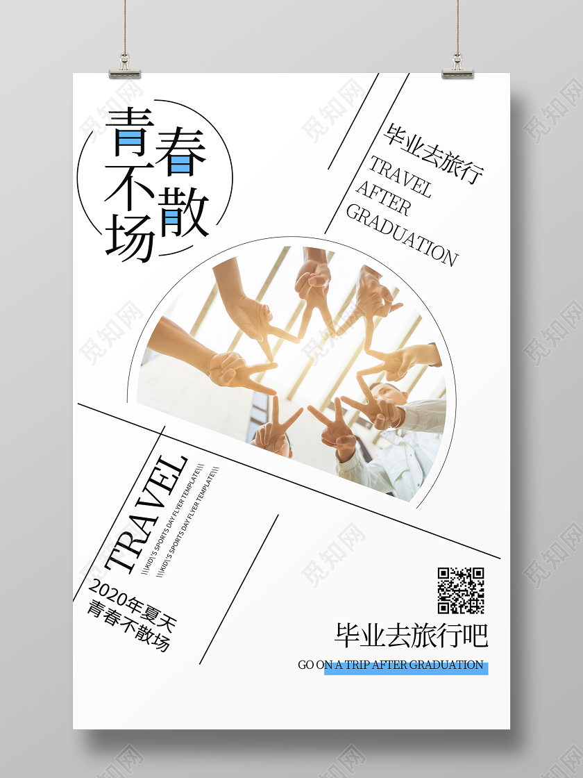 毕业季毕业毕业季青春不散场旅行出游宣传海报