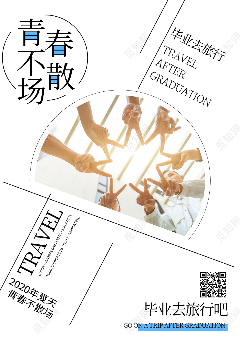 毕业季毕业毕业季青春不散场旅行出游宣传海报