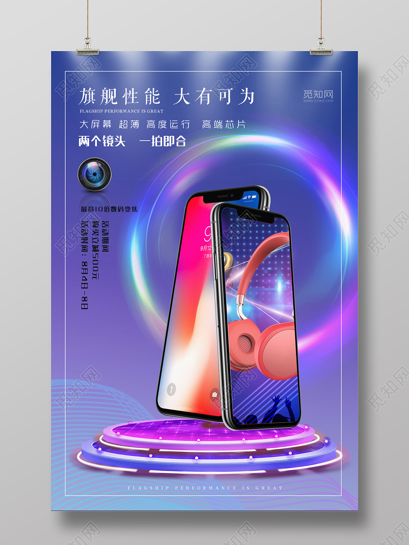 炫彩大气旗舰性能大有可为手机电子产品海报