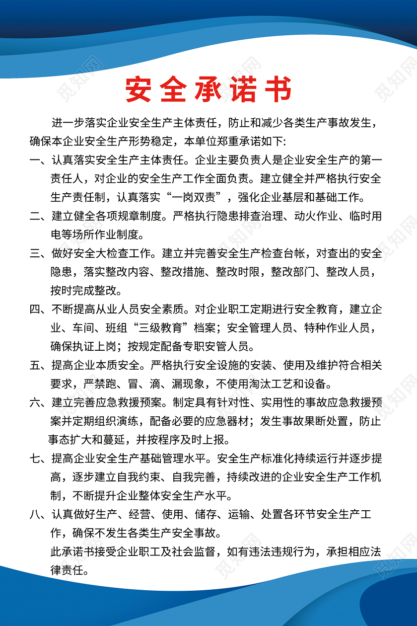 蓝色简约安全承诺书海报