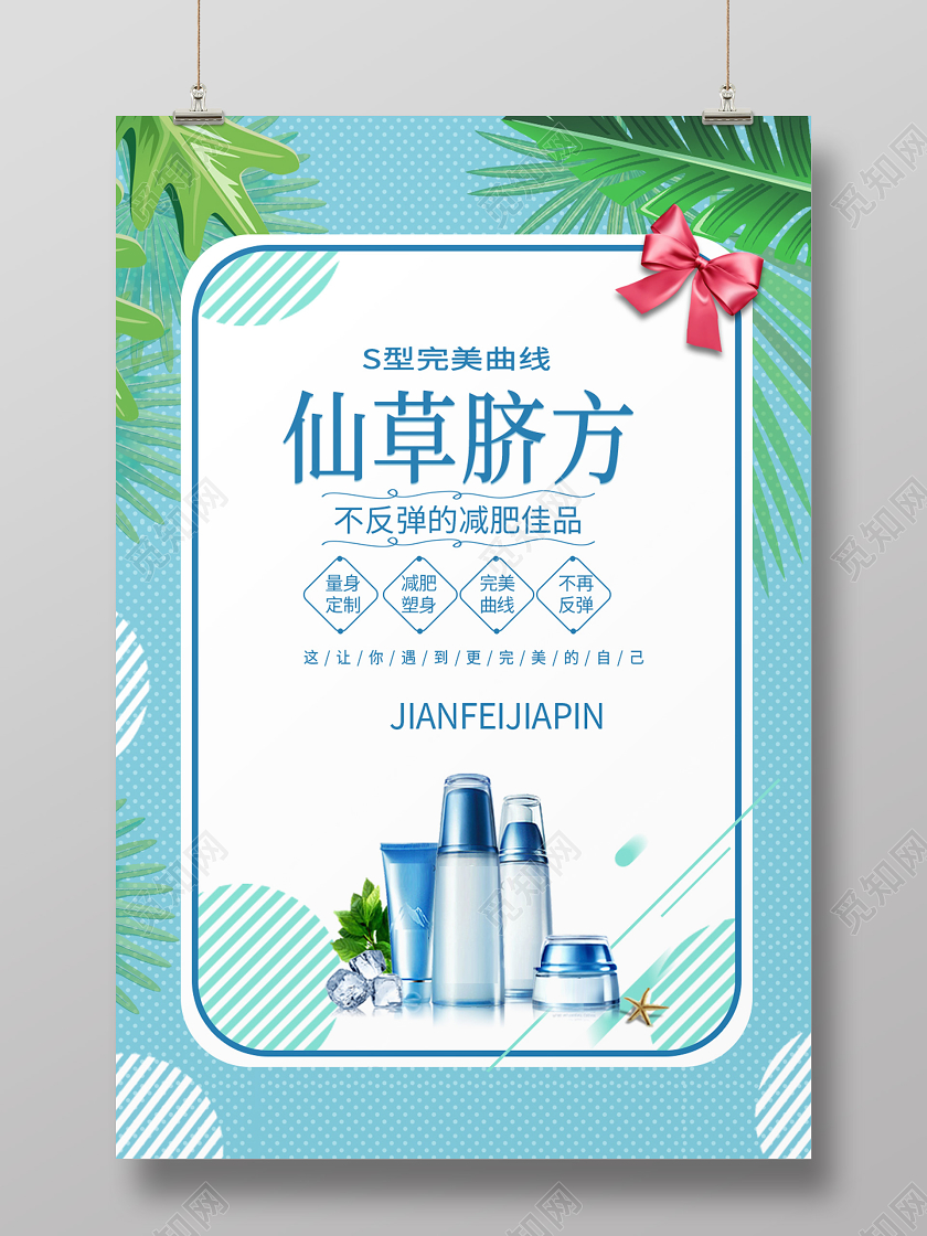 蓝色小清新风格S型完美曲线仙草脐方减肥产品促销减肥产品海报
