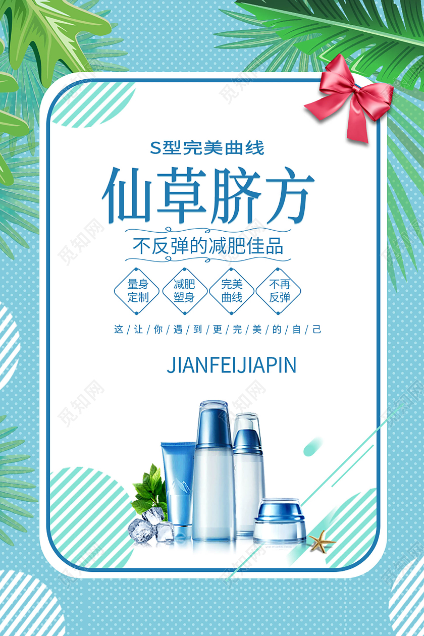 蓝色小清新风格S型完美曲线仙草脐方减肥产品促销减肥产品海报