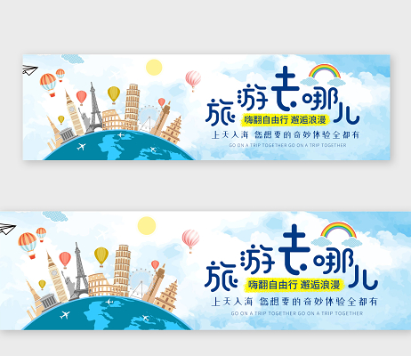 小清新插画旅游去哪儿banner旅游banner