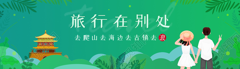 绿色插画小清新旅行在别处旅游banner