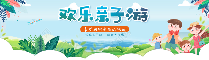 小清新插画欢乐亲子游banner旅游banner