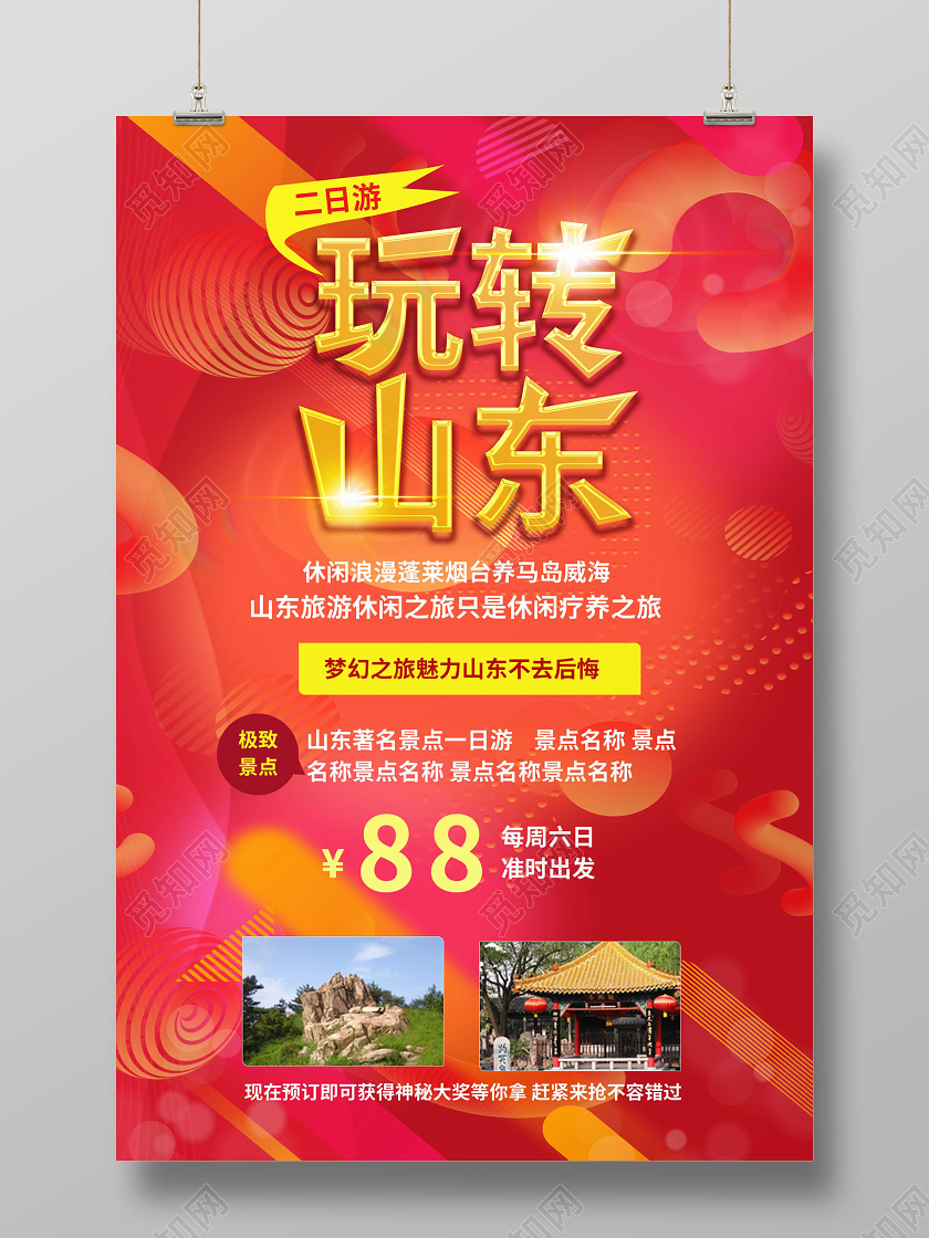 红色简洁大气玩转山东旅游促销海报设计