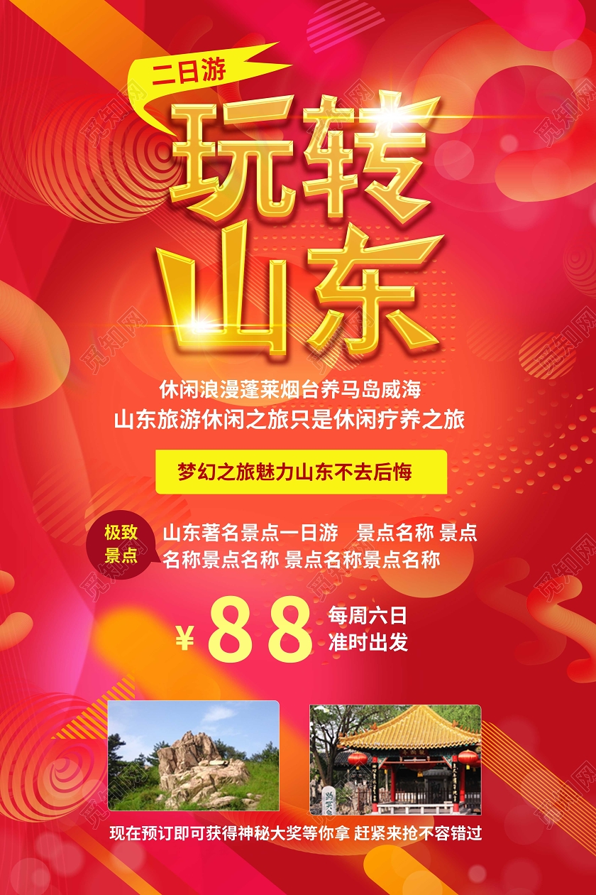 红色简洁大气玩转山东旅游促销海报设计