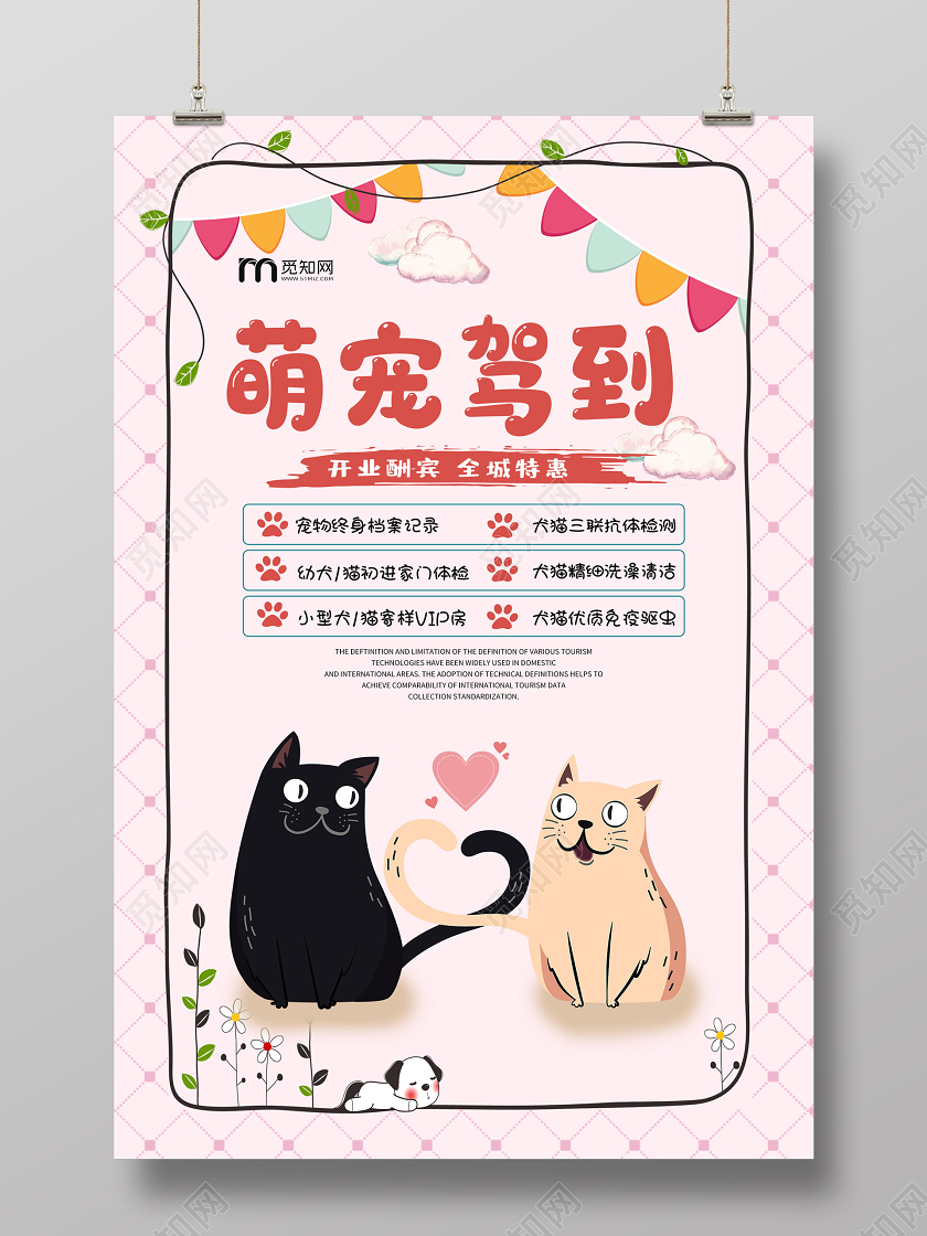 粉色卡通萌宠驾到宠物店开业酬宾促销海报宠物店宠物海报