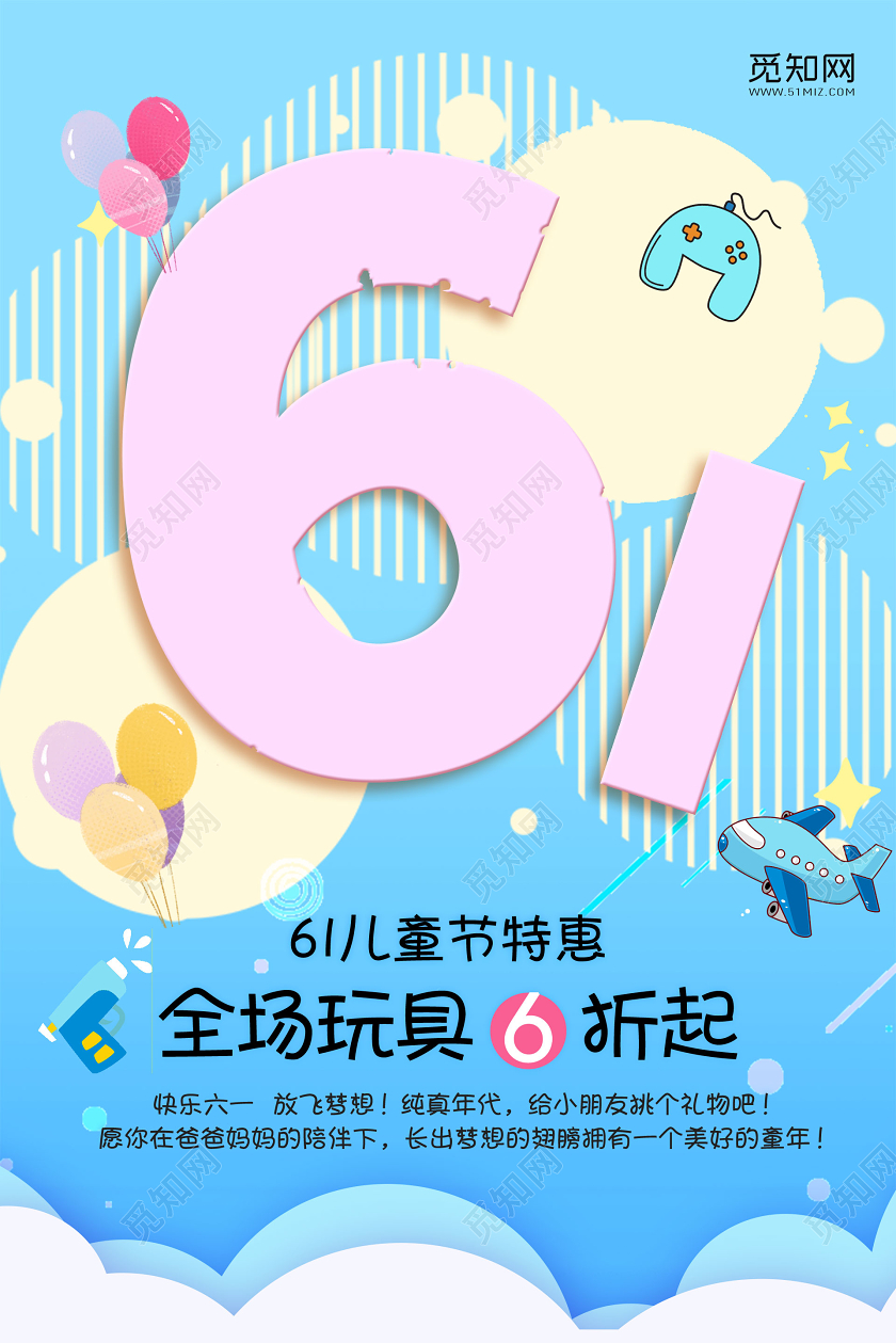 欢乐61六一儿童节快乐天蓝色插画简约海报六一儿童节61