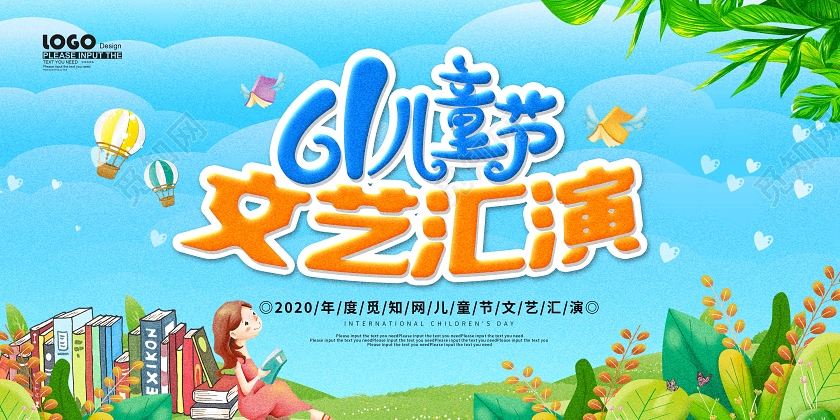 卡通六一儿童节文艺汇演展板